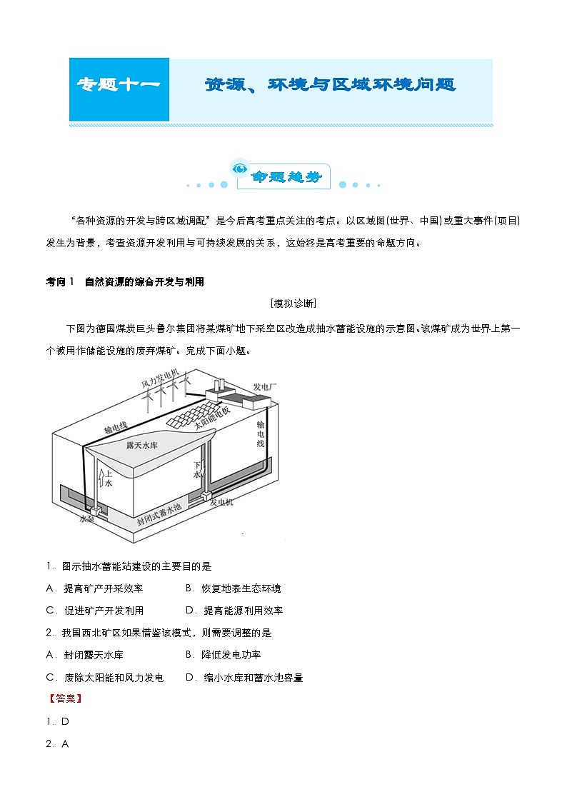 (新高考)高考地理二轮复习精品专题十一 资源、环境与区域环境问题(含解析)第1页