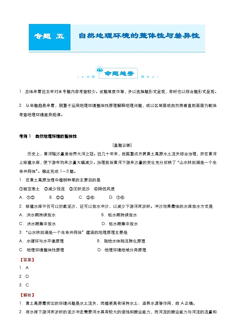 (新高考)高考地理二轮复习精品专题五 自然地理环境的整体性与差异性(含解析)第1页