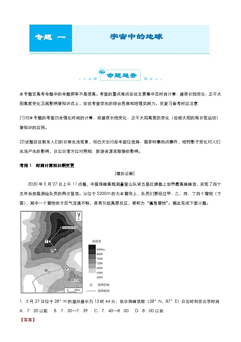 (新高考)高考地理二轮复习精品专题一 宇宙中的地球(含解析)第1页
