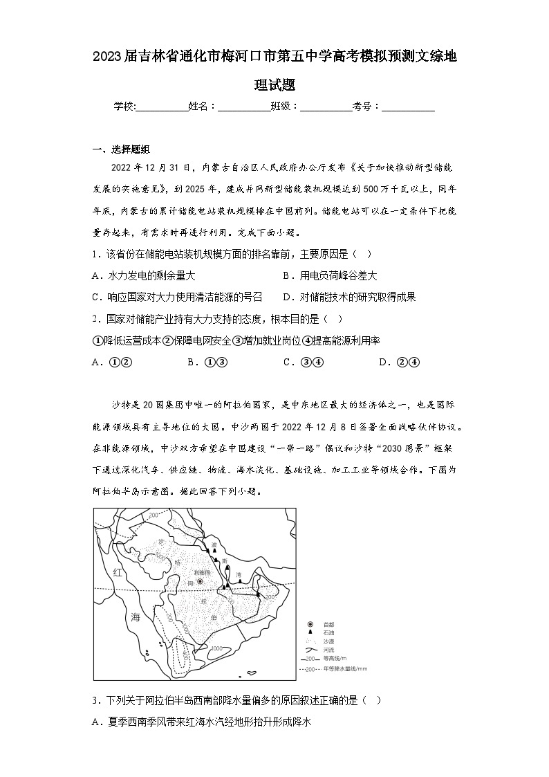 2023届吉林省通化市梅河口市第五中学高考模拟预测文综地理试题（含解析）01