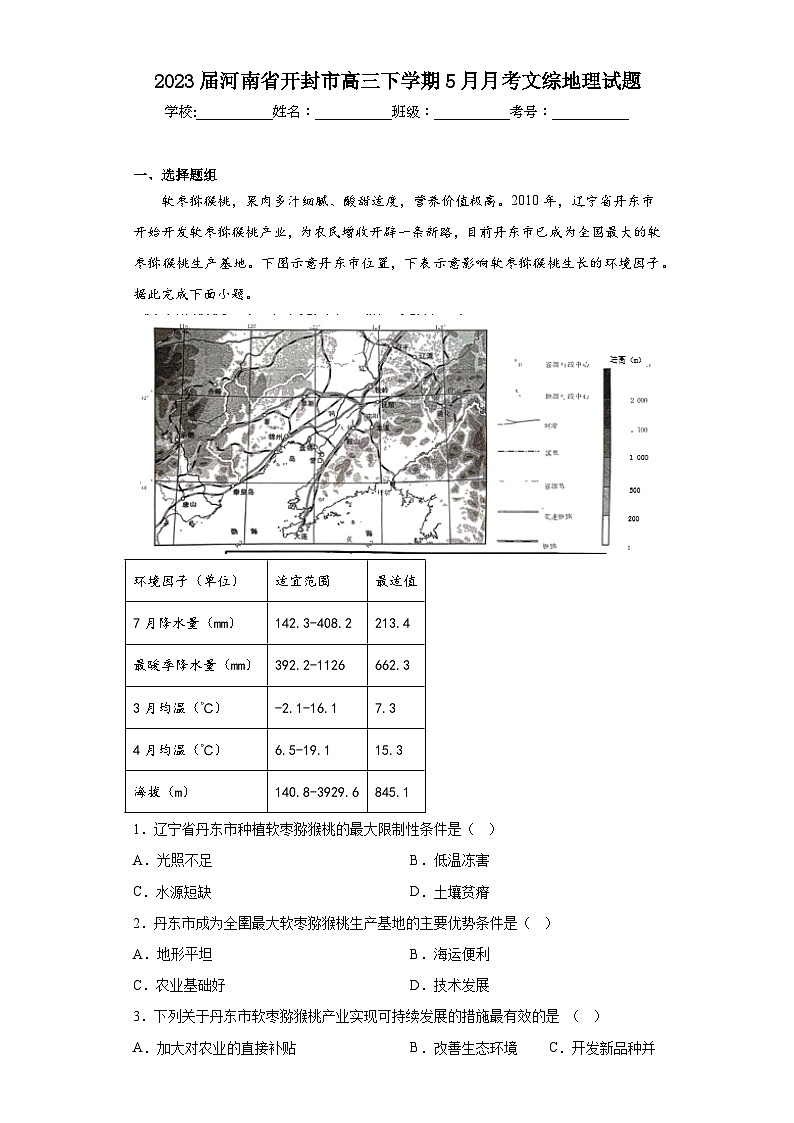 2023届河南省开封市高三下学期5月月考文综地理试题(含解析)第1页