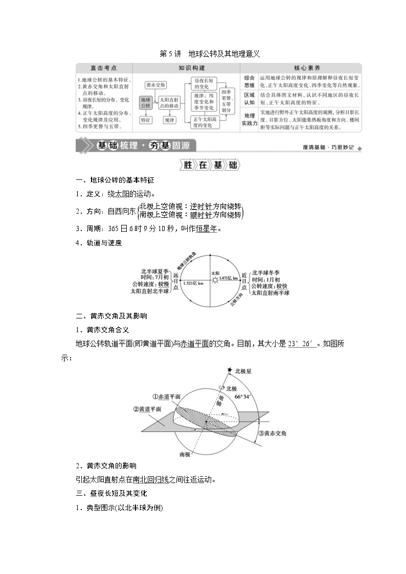 (新高考)高考地理一轮复习 第5讲　地球公转及其地理意义 (含解析) 试卷01