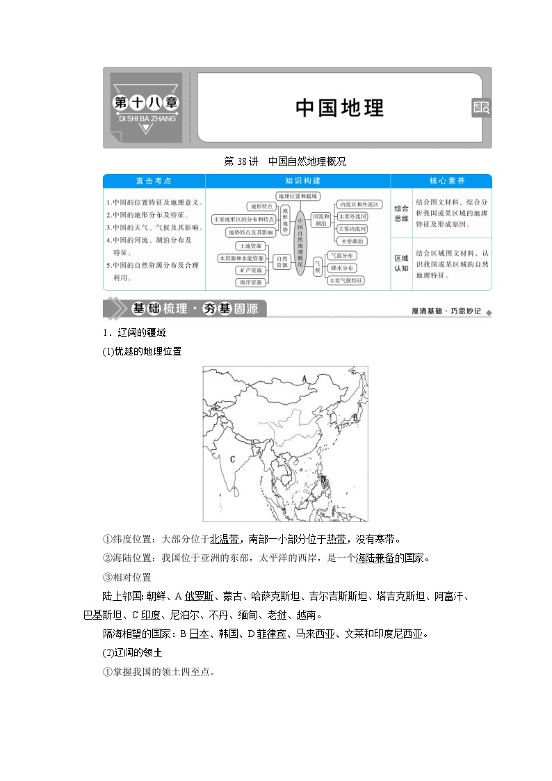 (新高考)高考地理一轮复习 第38讲　中国自然地理概况 (含解析) 试卷01