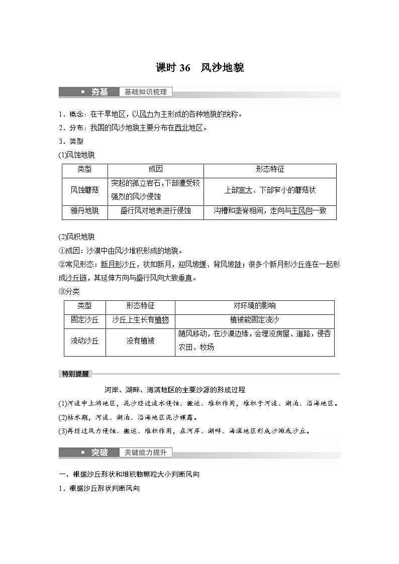 2023年高考地理一轮复习(新人教版) 第1部分 第5章 第4讲 课时36 风沙地貌 (含详解) 试卷01