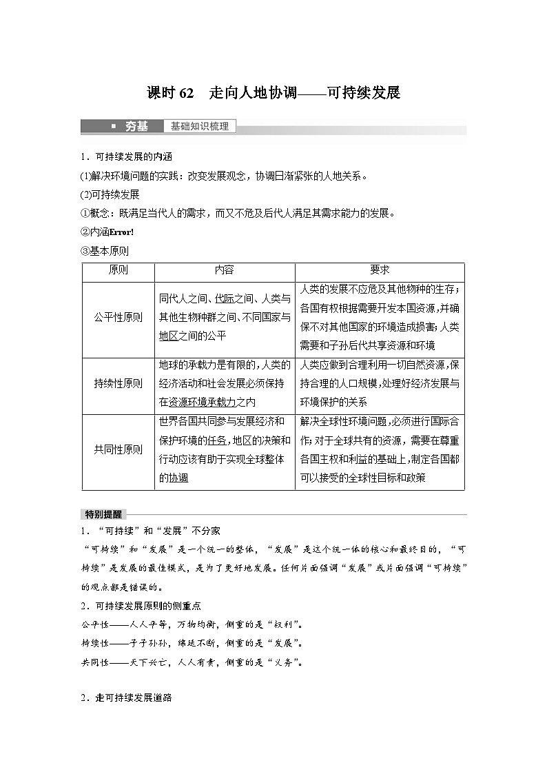 2023年高考地理一轮复习(新人教版) 第2部分 第5章 课时62 走向人地协调——可持续发展 (含详解)第1页