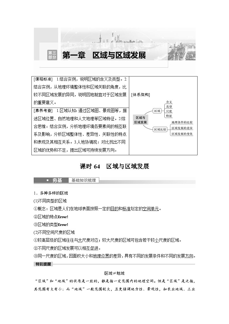 2023年高考地理一轮复习(新人教版) 第3部分 第1章 课时64 区域与区域发展 (含详解)第1页