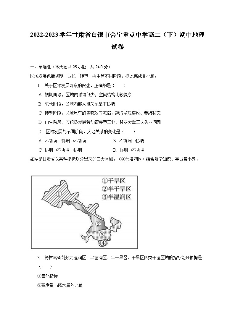 2022-2023学年甘肃省白银市会宁重点中学高二（下）期中地理试卷（含解析）01
