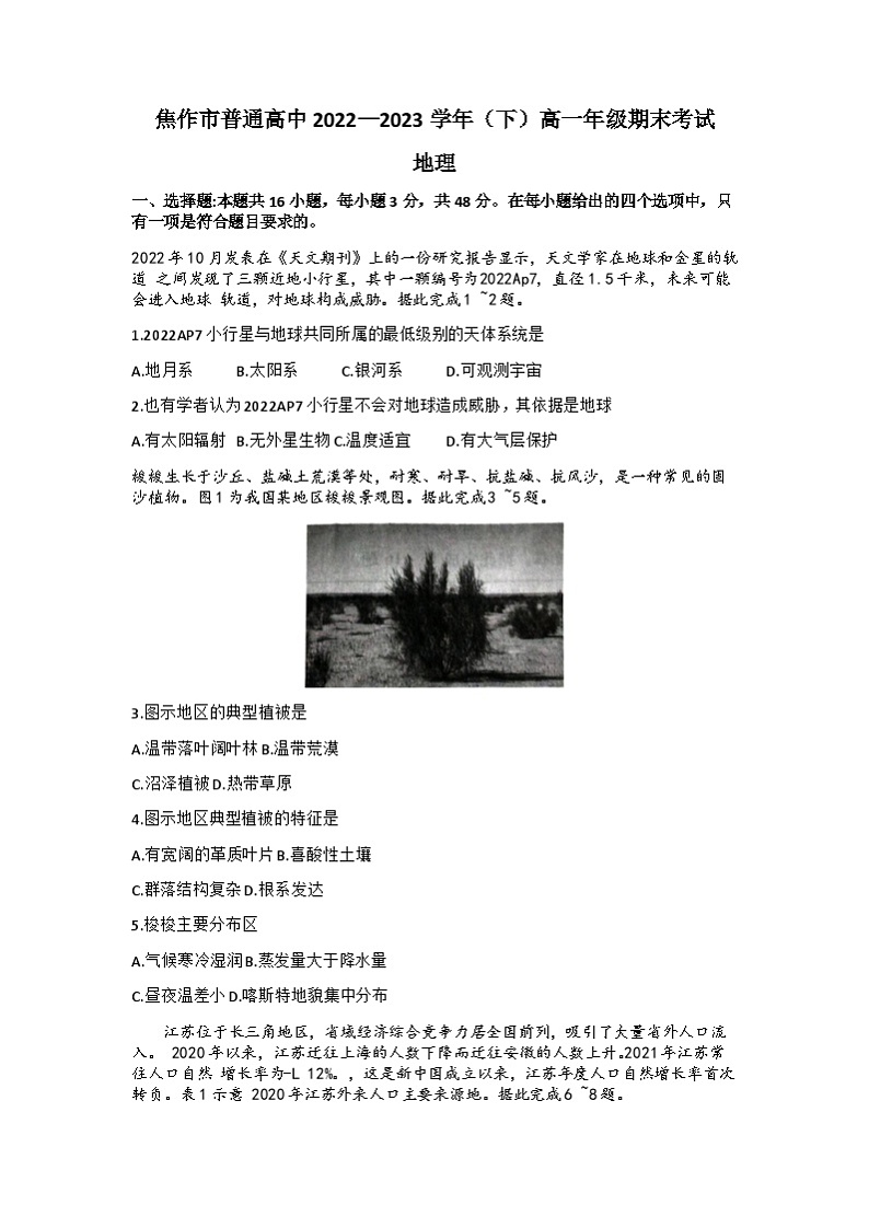 河南省焦作市普通高中2022-2023学年高一下学期期末考试地理试题无答案第1页