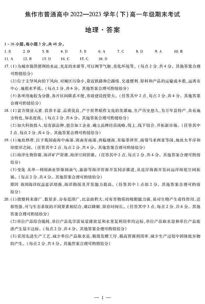 河南省焦作市普通高中2022-2023学年高一下学期期末考试地理答案第1页