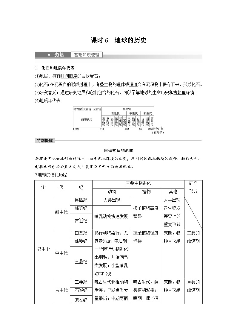 2023年高考地理一轮复习(新人教版) 第1部分 第2章 第1讲 课时6 地球的历史 (含详解) 试卷01