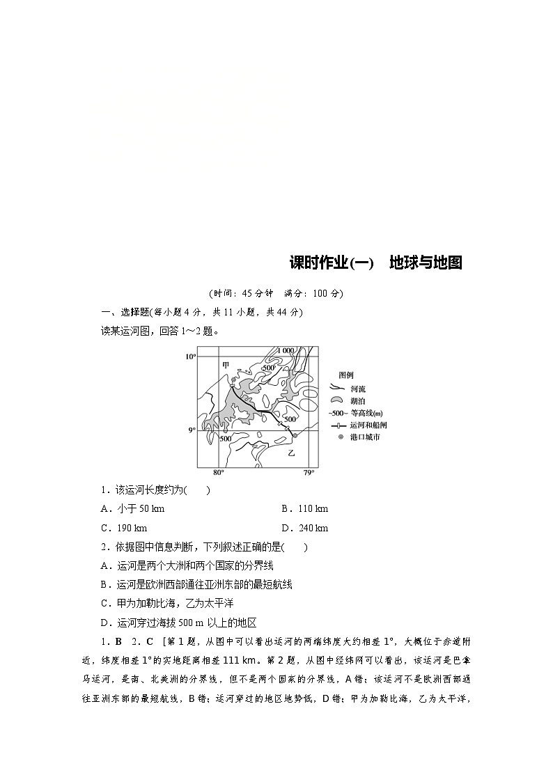 (新高考)高考地理一轮复习第1章 第1讲 地球与地图 课时作业(含详解)01