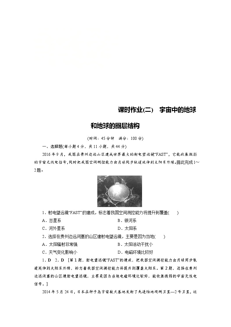 (新高考)高考地理一轮复习第1章 第2讲 宇宙中的地球和地球的圈层结构 课时作业(含详解)第1页