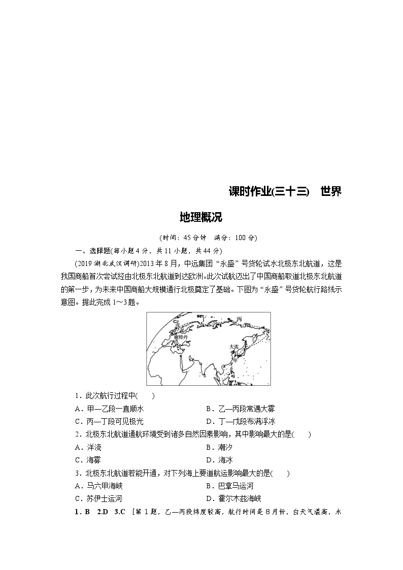 (新高考)高考地理一轮复习第16章 第1讲 世界地理概况 课时作业(含详解)01