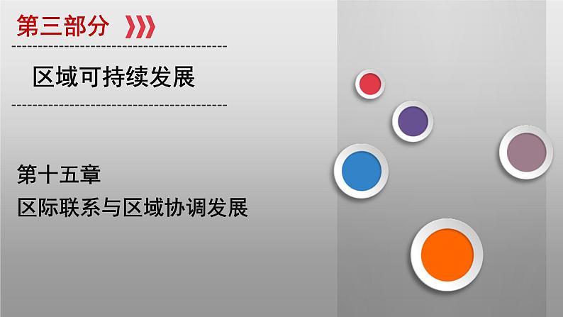 (新高考)高考地理一轮复习讲练课件第15章 第1讲 资源的跨区域调配——以我国西气东输为例 (含答案)第1页