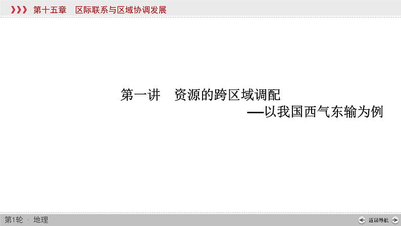 (新高考)高考地理一轮复习讲练课件第15章 第1讲 资源的跨区域调配——以我国西气东输为例 (含答案)第4页