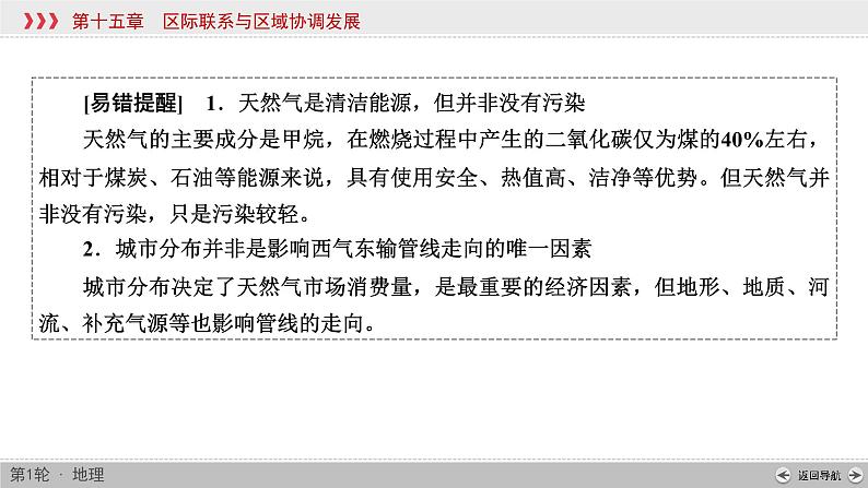 (新高考)高考地理一轮复习讲练课件第15章 第1讲 资源的跨区域调配——以我国西气东输为例 (含答案)第7页