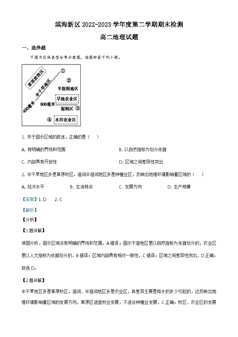 天津市滨海新区2022-2023学年高二下学期期末地理试题01