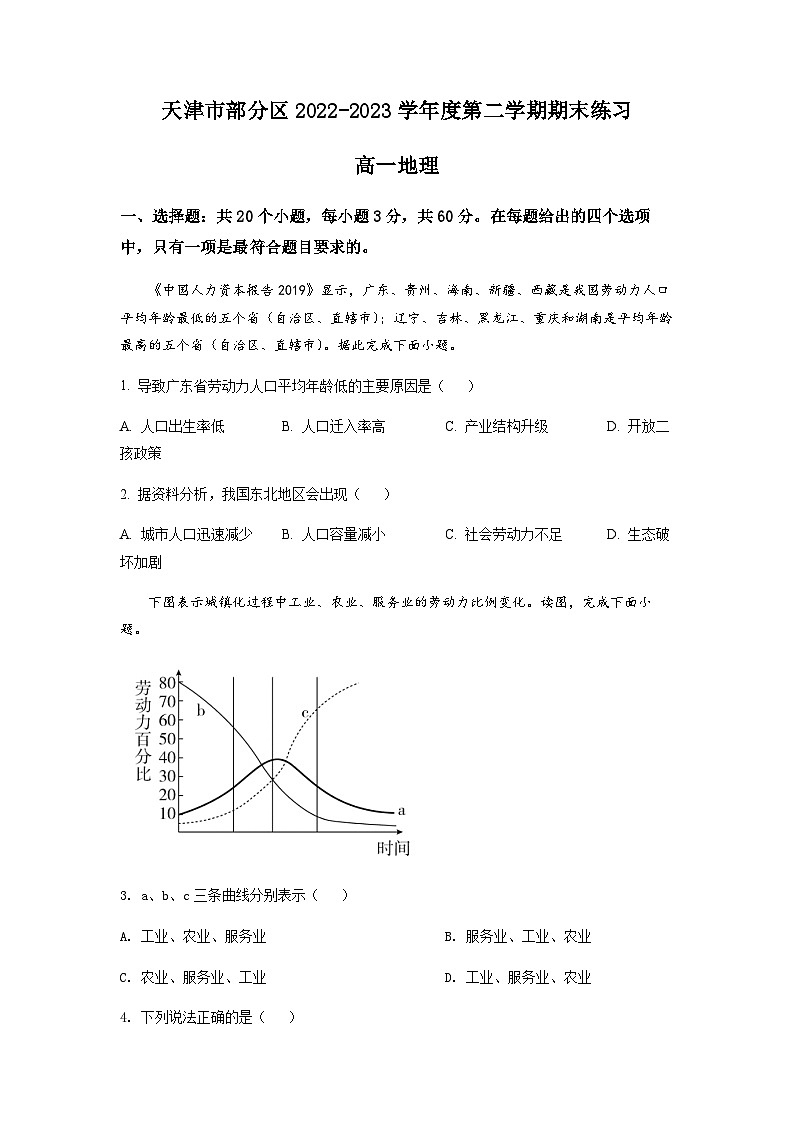 天津市部分区2022-2023学年高一下学期期末地理试题01
