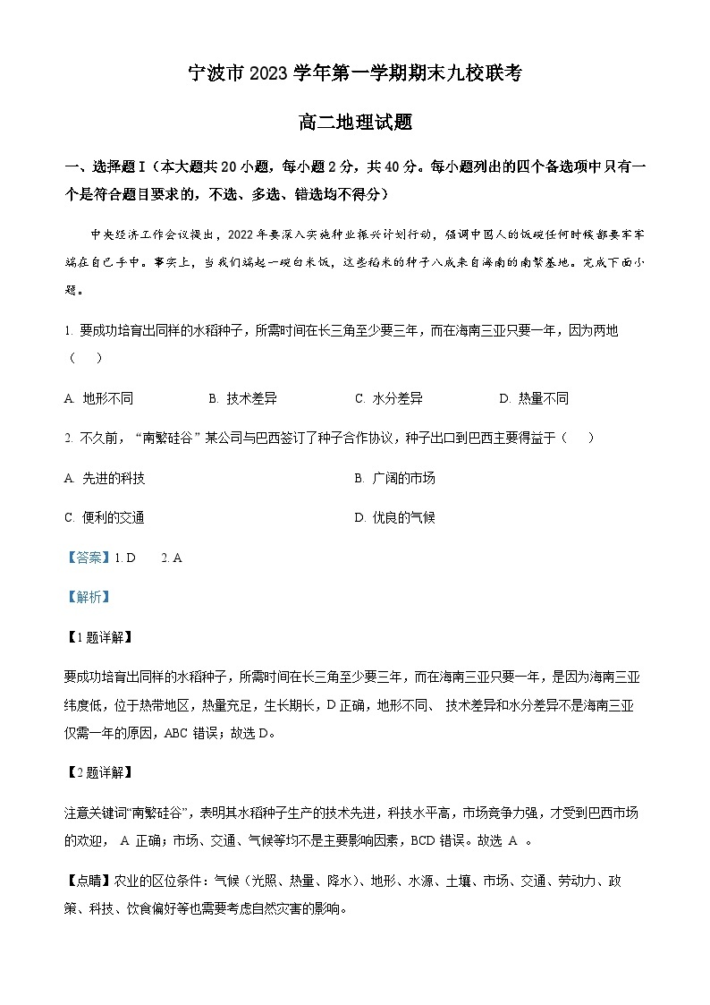 浙江省宁波市九校2022-2023学年高二上学期期末地理试题01