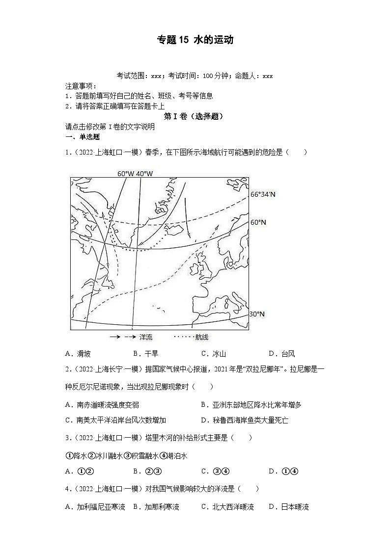 (新高考)高考地理二轮复习专题15水的运动(含详解)第1页