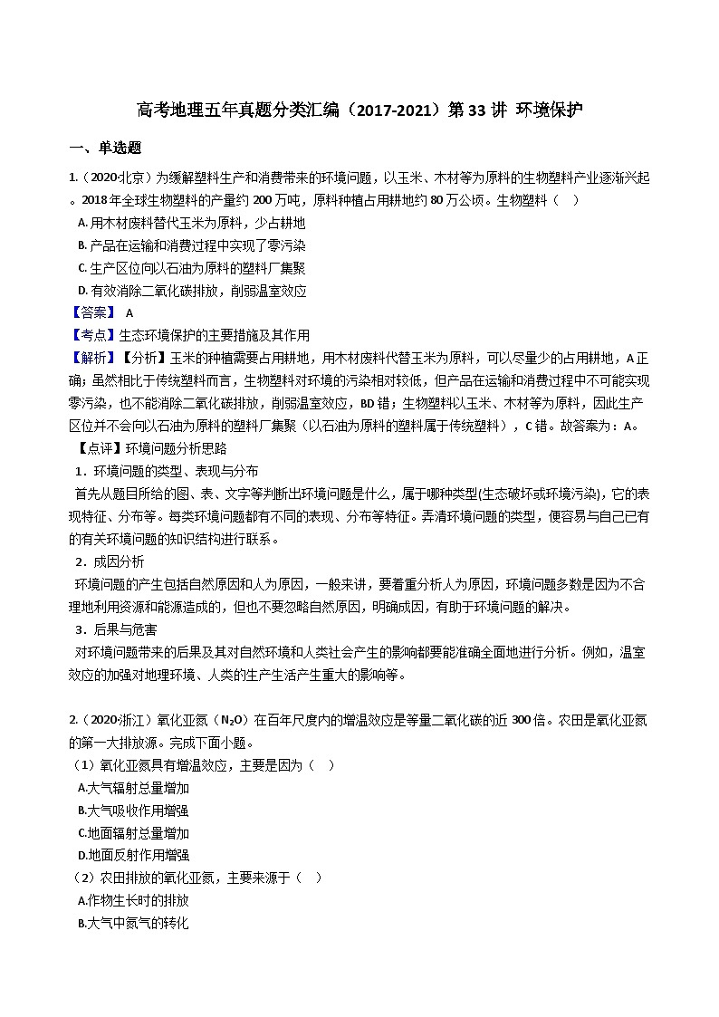 高考地理五年真题分类汇编(2017-2021)第33讲环境保护(含解析)第1页