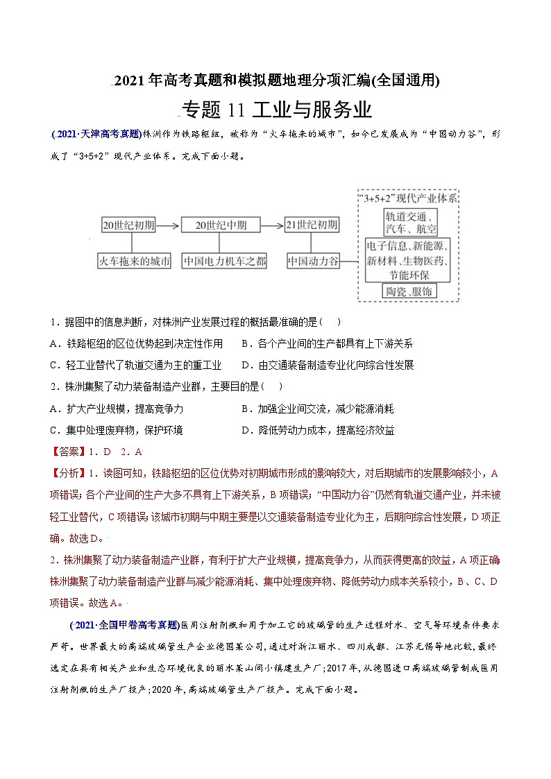 2021年高考地理真题与模拟题分类训练专题11 工业与服务业(含解析)01