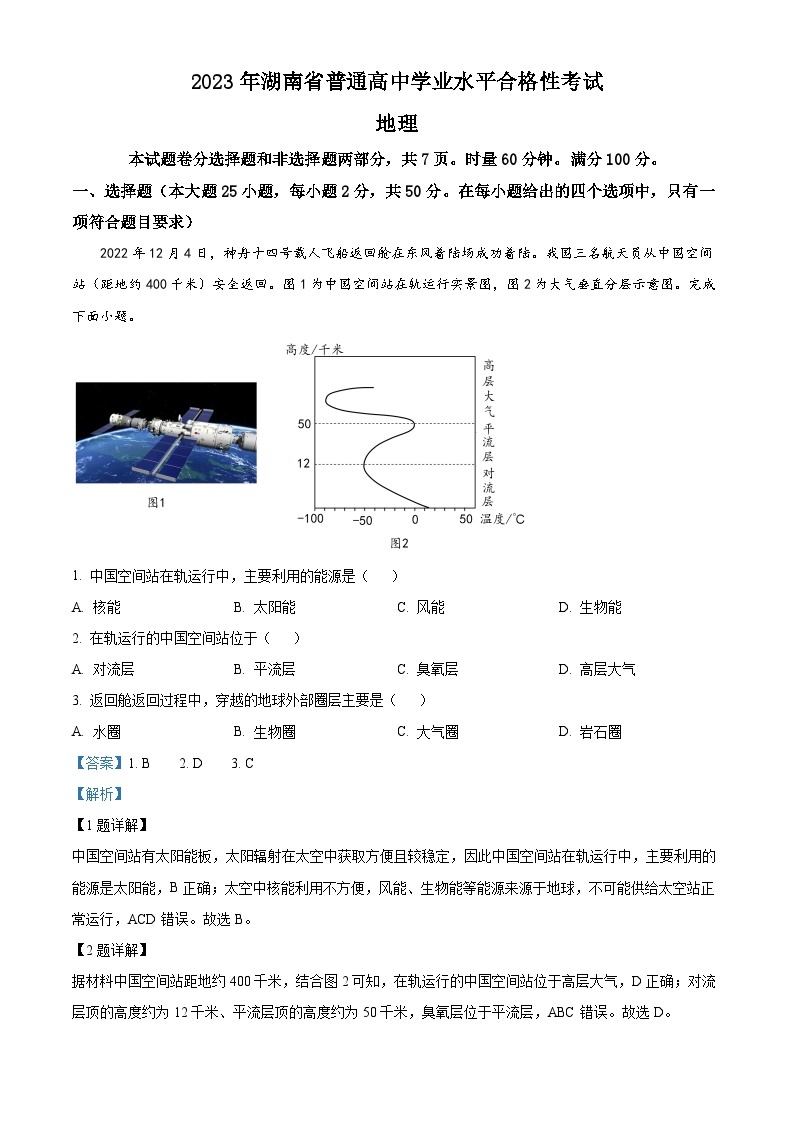 湖南省普通高中2023年学业水平合格性考试地理试题（Word版附解析）01