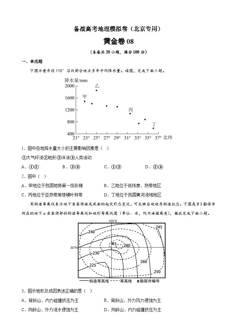 黄金卷08-备战高考地理模拟卷（北京专用）01