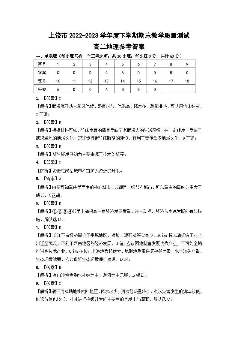 江西省上饶市2022-2023学年高二下学期期末教学质量测试地理试卷01