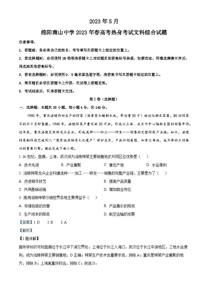 四川省绵阳南山中学2023届高三地理高考热身试题(Word版附解析)01