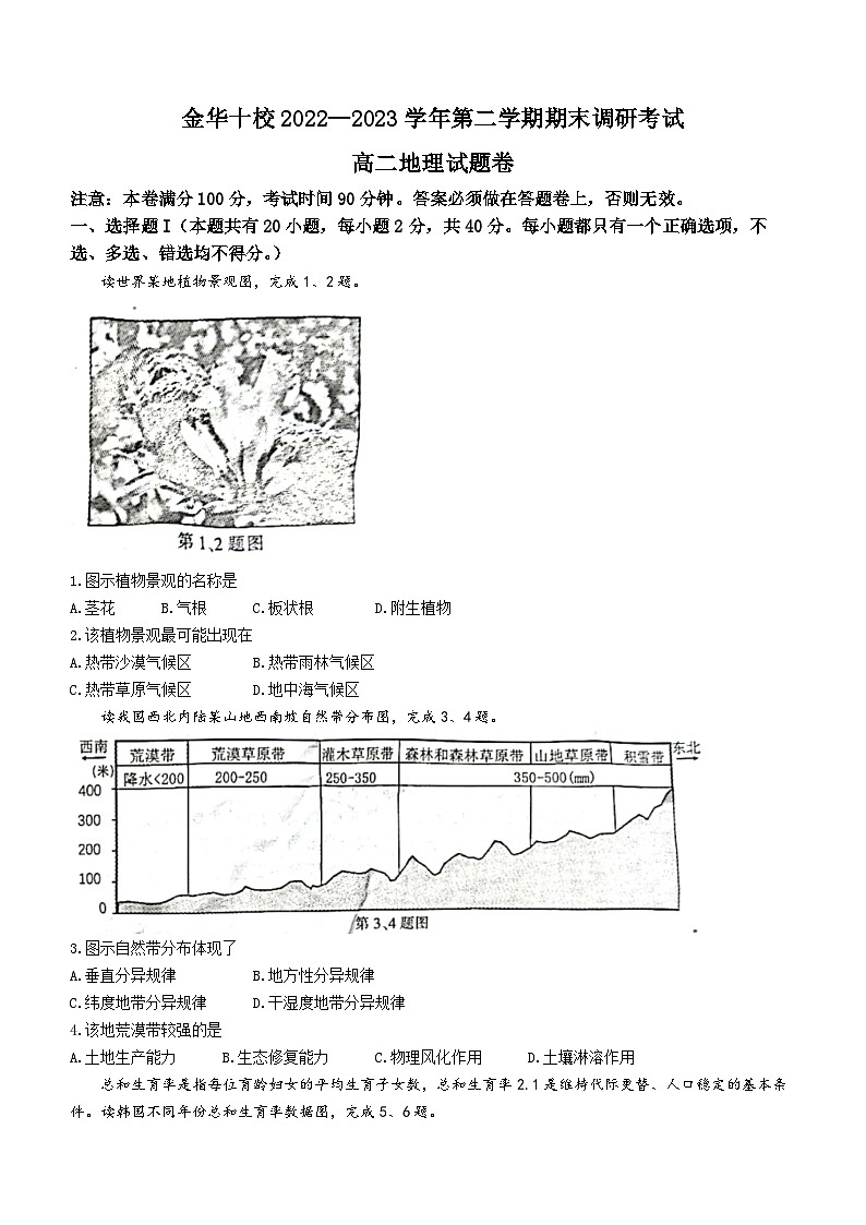 浙江省金华十校2022-2023高二下学期期末地理试卷+答案01