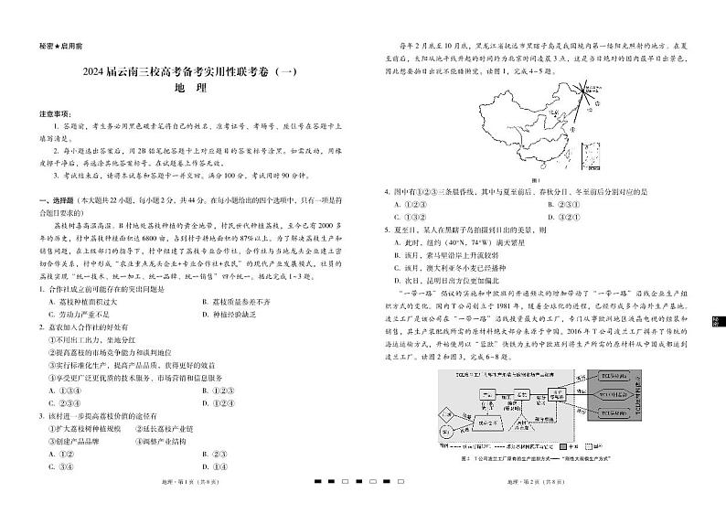 2024届云南三校高考备考实用性联考卷(一)地理第1页