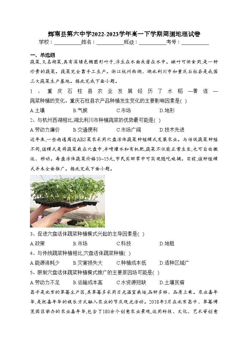 辉南县第六中学2022-2023学年高一下学期周测地理试卷(含答案)第1页