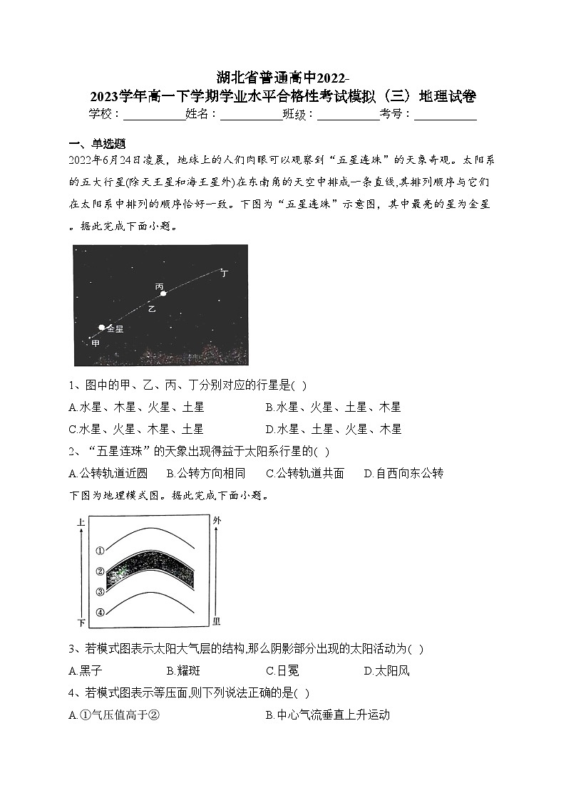湖北省普通高中2022-2023学年高一下学期学业水平合格性考试模拟(三)地理试卷(含答案)第1页