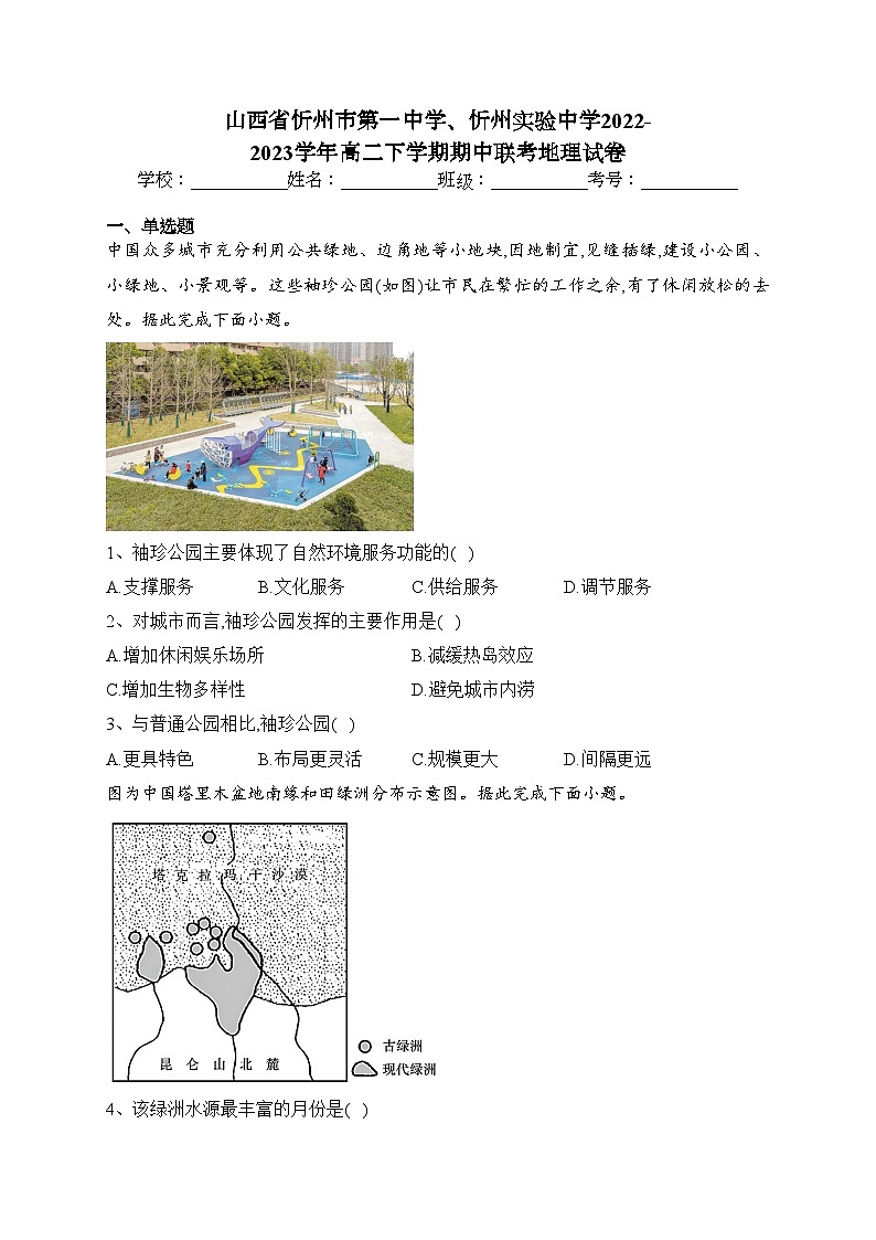 山西省忻州市第一中學(xué)、忻州實(shí)驗(yàn)中學(xué)2022-2023學(xué)年高二下學(xué)期期中聯(lián)考地理試卷（含答案）第1頁