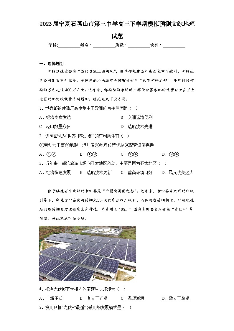 2023届宁夏石嘴山市第三中学高三下学期模拟预测文综地理试题(含解析)01