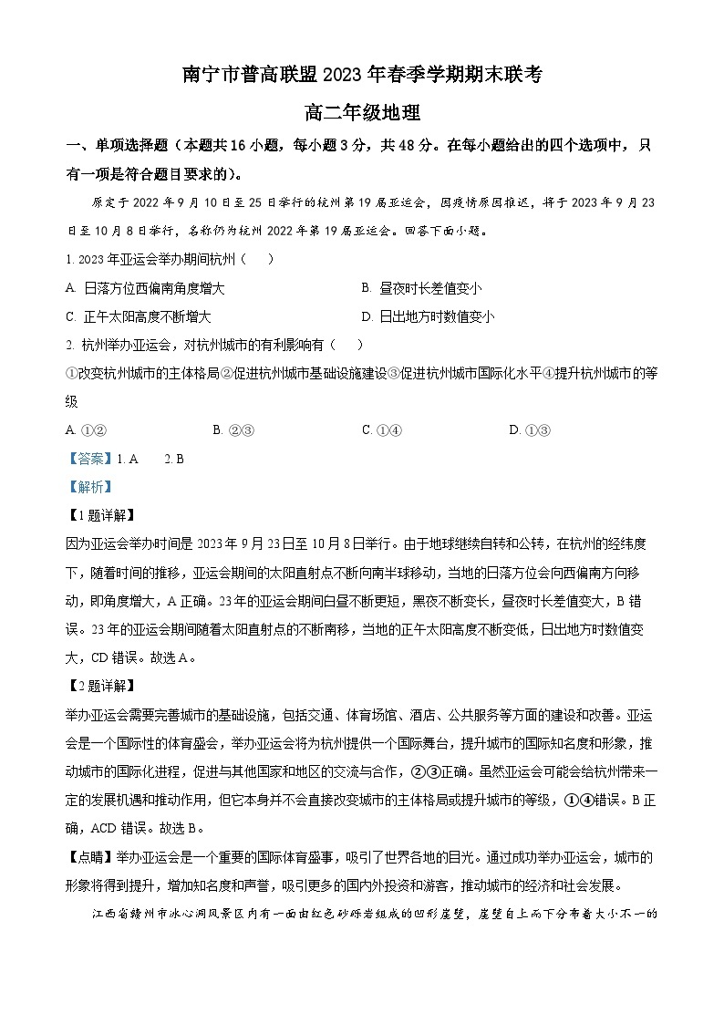 精品解析：广西南宁市普高联盟2022-2023学年高二下学期期末联考地理试题（解析版）01
