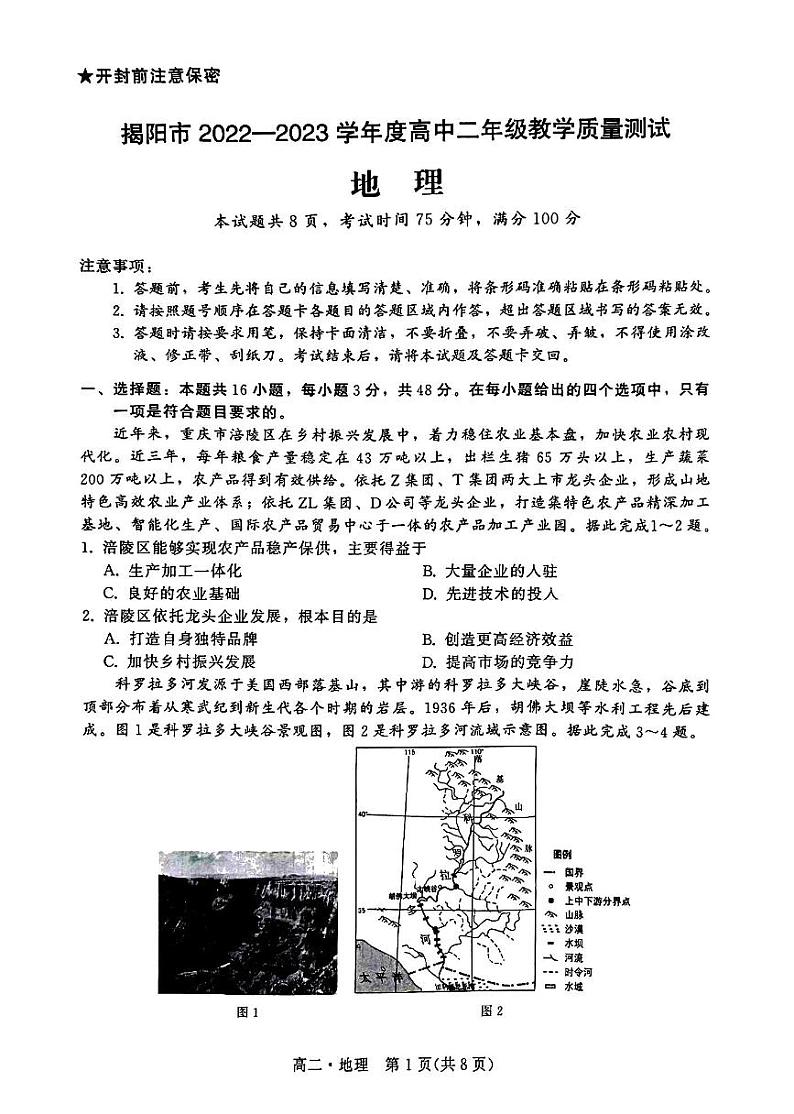 广东省揭阳市2022-2023学年高二下学期期末地理试题第1页