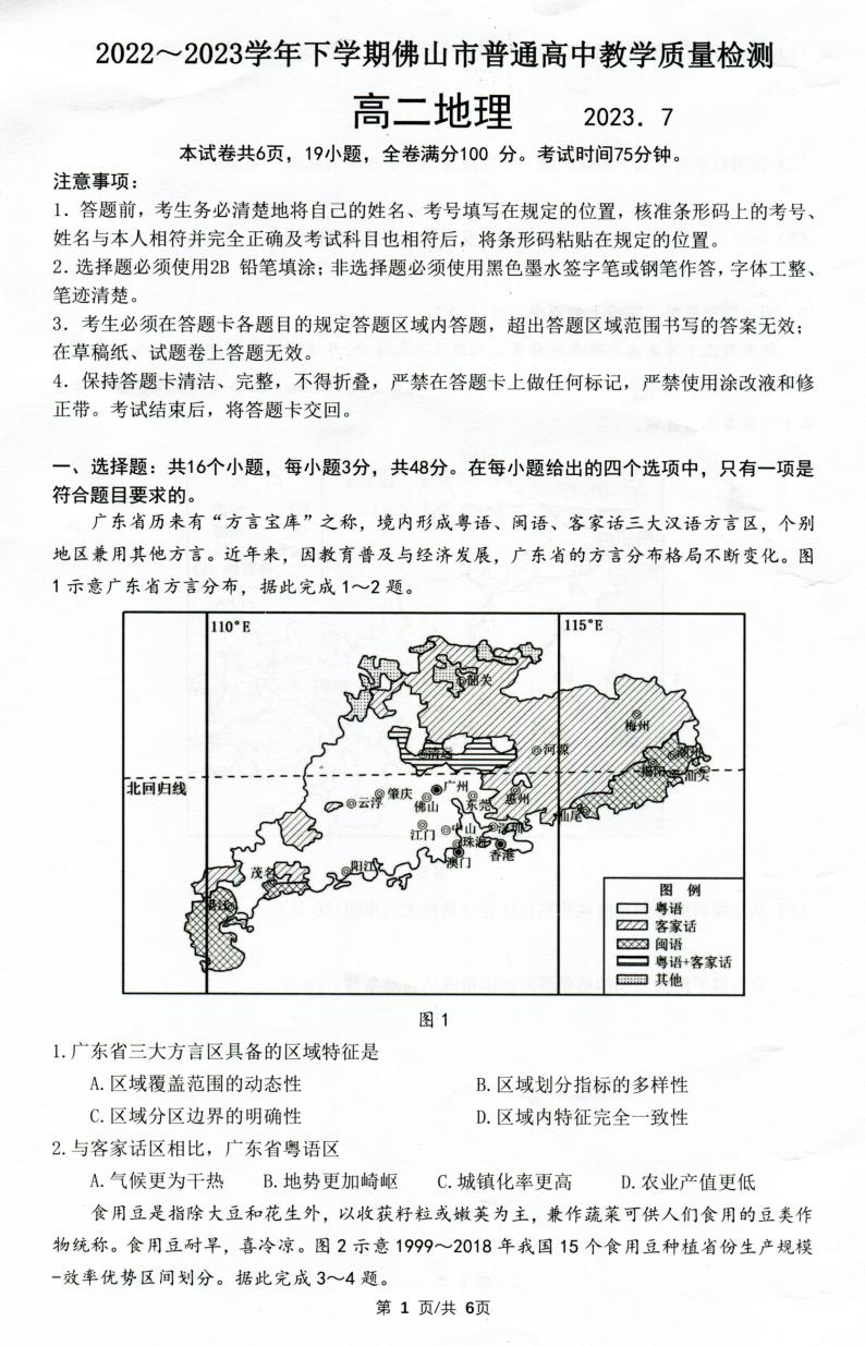广东省佛山市2022-2023学年高二下学期期末地理试题01