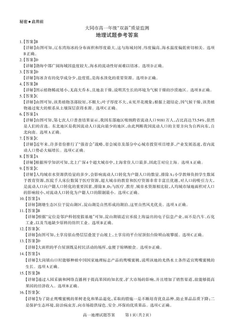 大同高一期中考试地理答案第1页