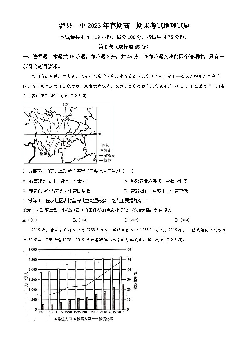 四川省泸县第一中学2022-2023学年高一下学期期末地理试题无答案第1页