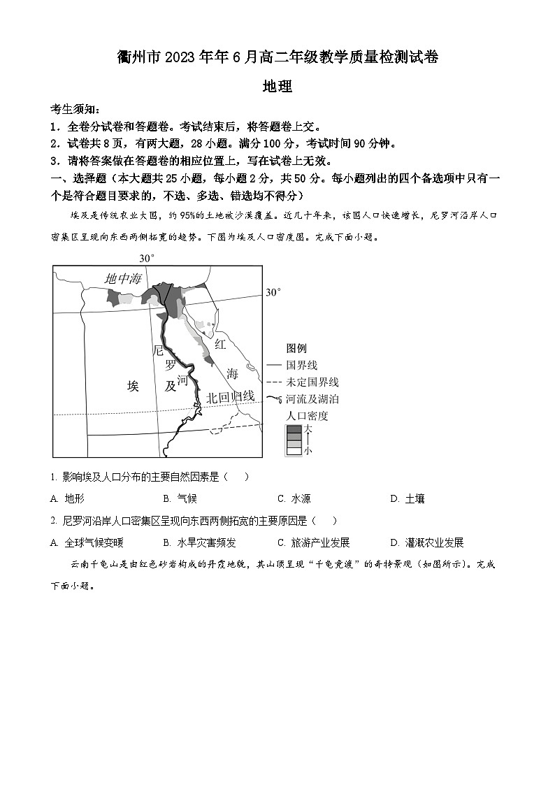 2023衢州高二下学期期末地理试题含解析01