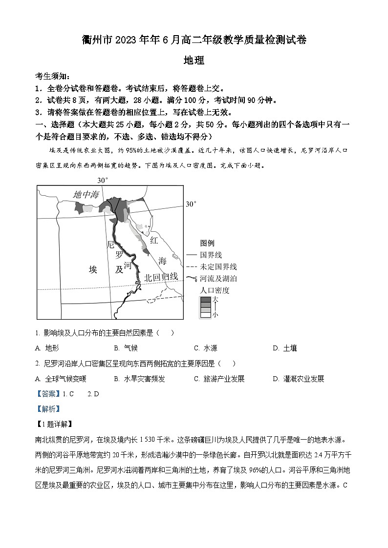2023衢州高二下学期期末地理试题含解析01