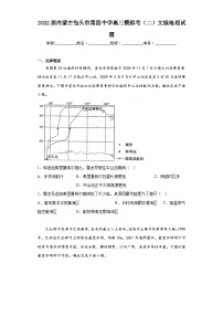 2022届内蒙古包头市第四中学高三模拟考（二）文综地理试题（含解析）