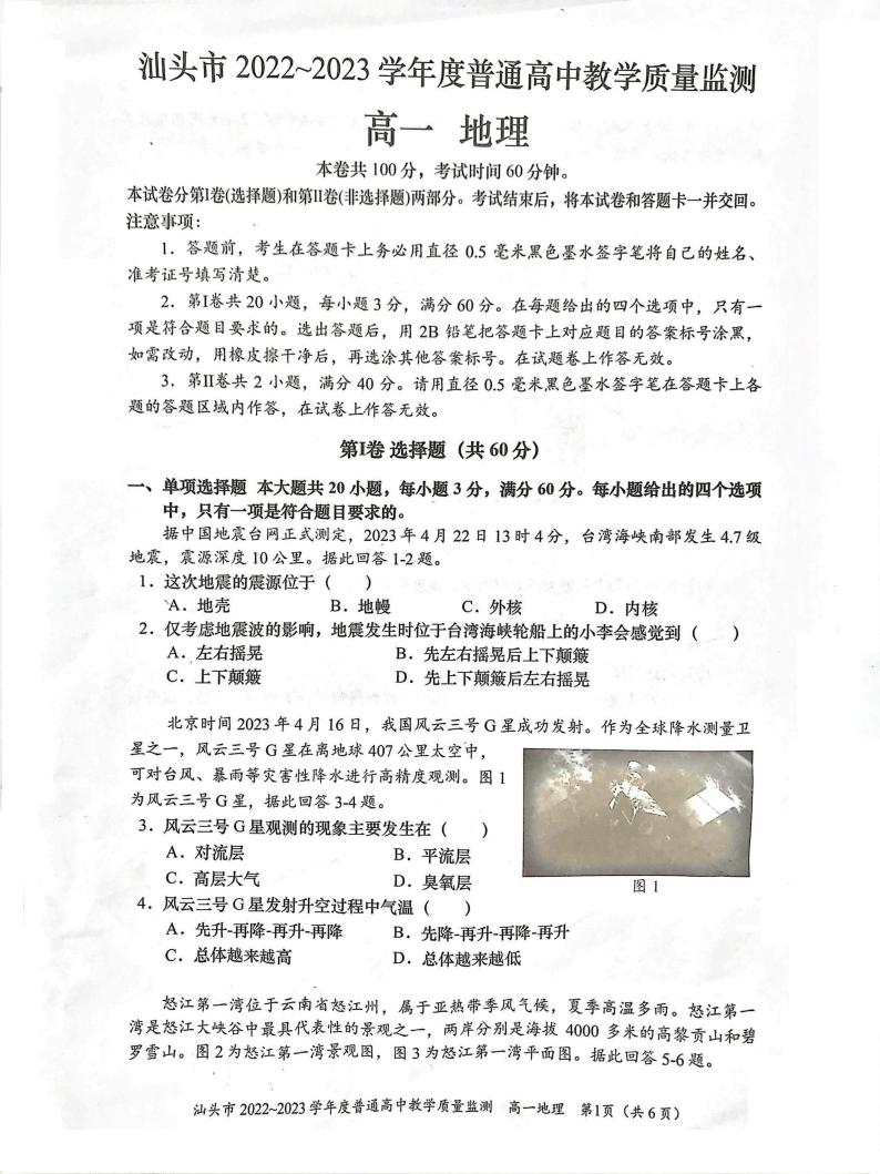 广东省汕头市2022-2023学年高一下学期期末地理试题01