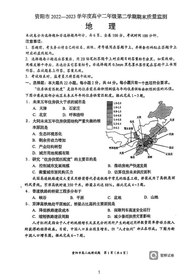 四川省资阳市2022-2023学年高二下学期期末质量监测地理试题01