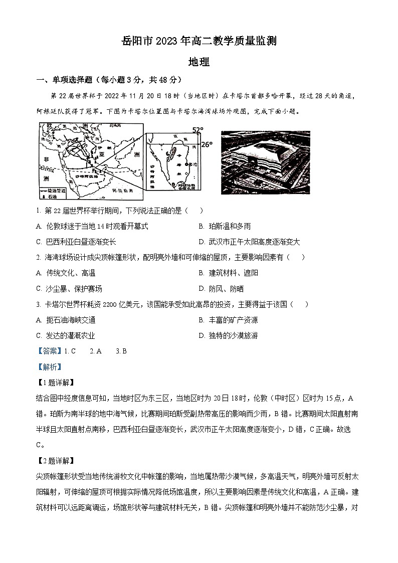 湖南省岳阳市2022-2023学年高二地理下学期期末试题(Word版附解析)01