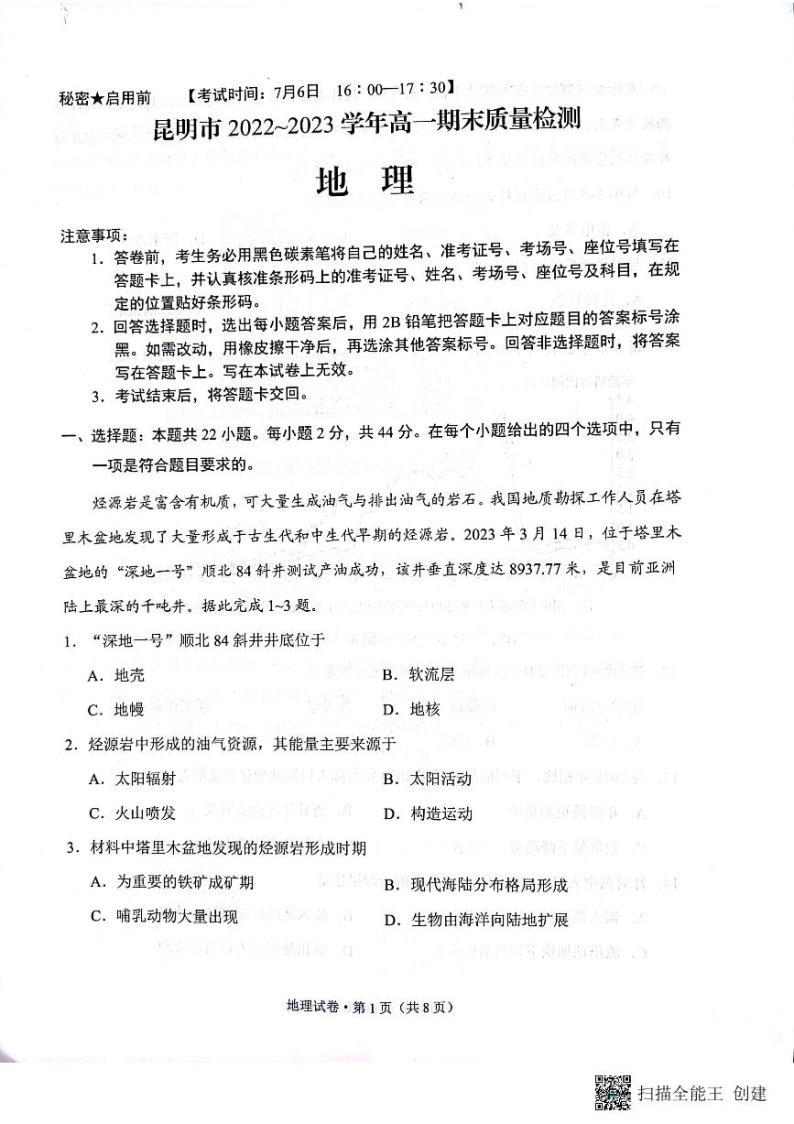 云南省昆明市2022-2023学年高一下学期期末地理试题01