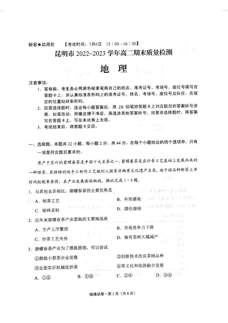 云南省昆明市2022-2023学年高二下学期期末地理试题01