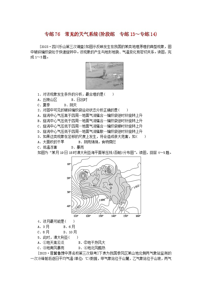 统考版2024版高考地理一轮复习第二部分微专题阶段练专练76常见的天气系统01